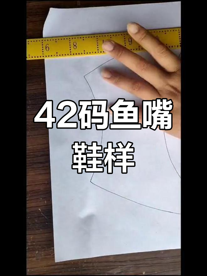 42码鱼嘴鞋样展示,看看这设计!