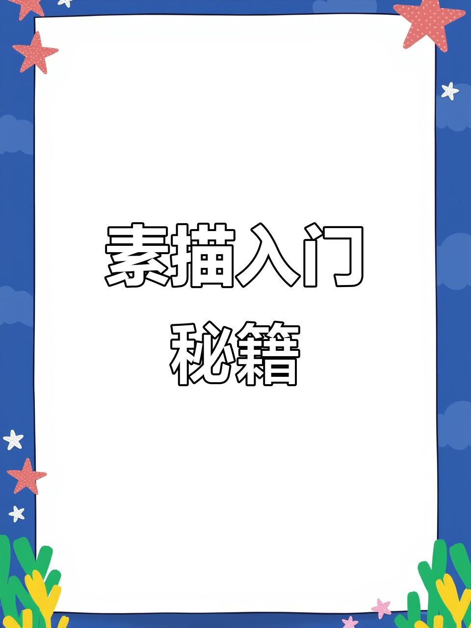 掌握素描技巧,从控笔开始,视频教程助你轻松上手