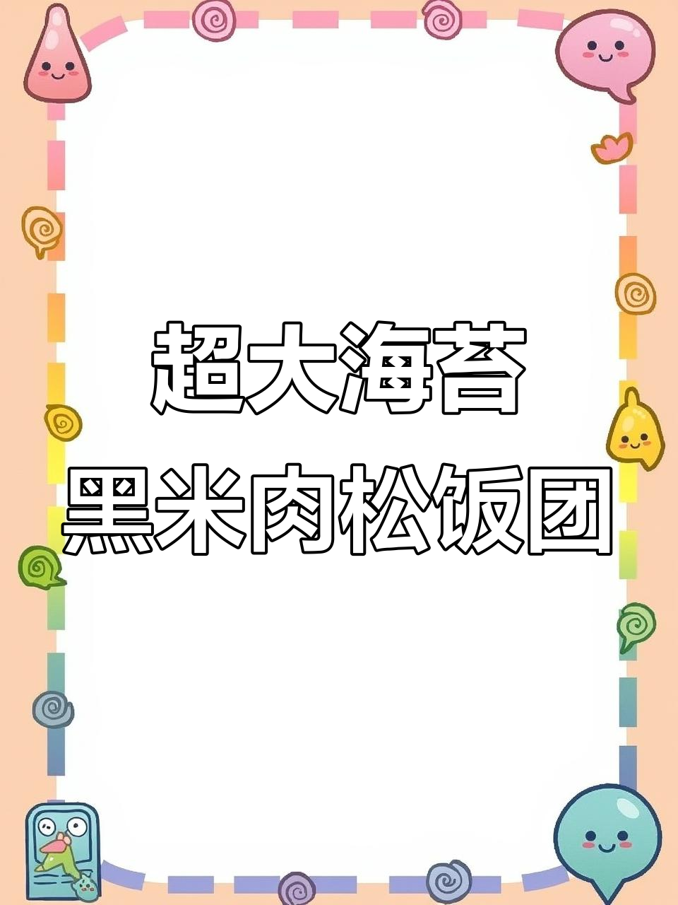 海苔紫米饭团,鸡肉口味超营养!早餐必备大饭团