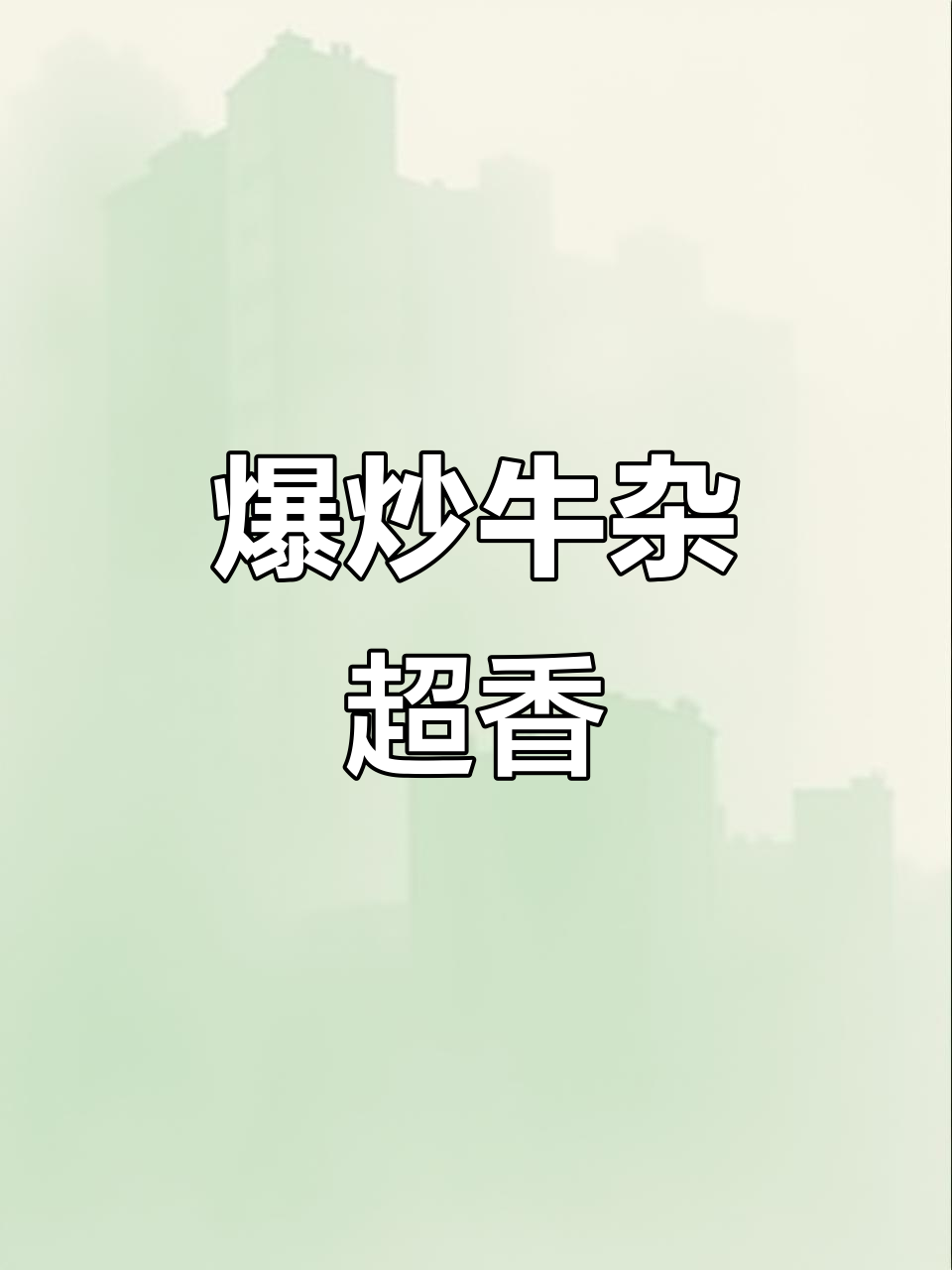爆炒牛杂,火锅外新做法!试试这种独特美味