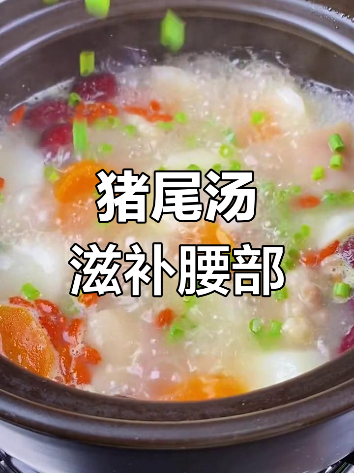 猪尾汤，每周两次滋补腰身，营养满分又美味