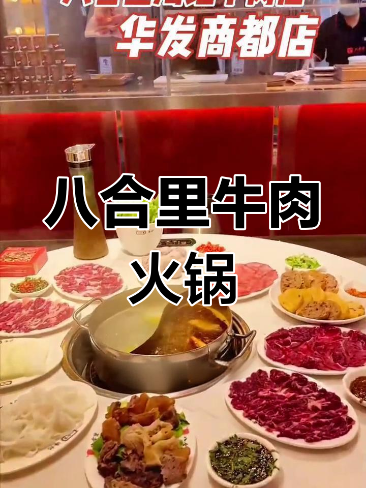 八合里海记牛肉火锅,刀工精湛让每一口都欲罢不能