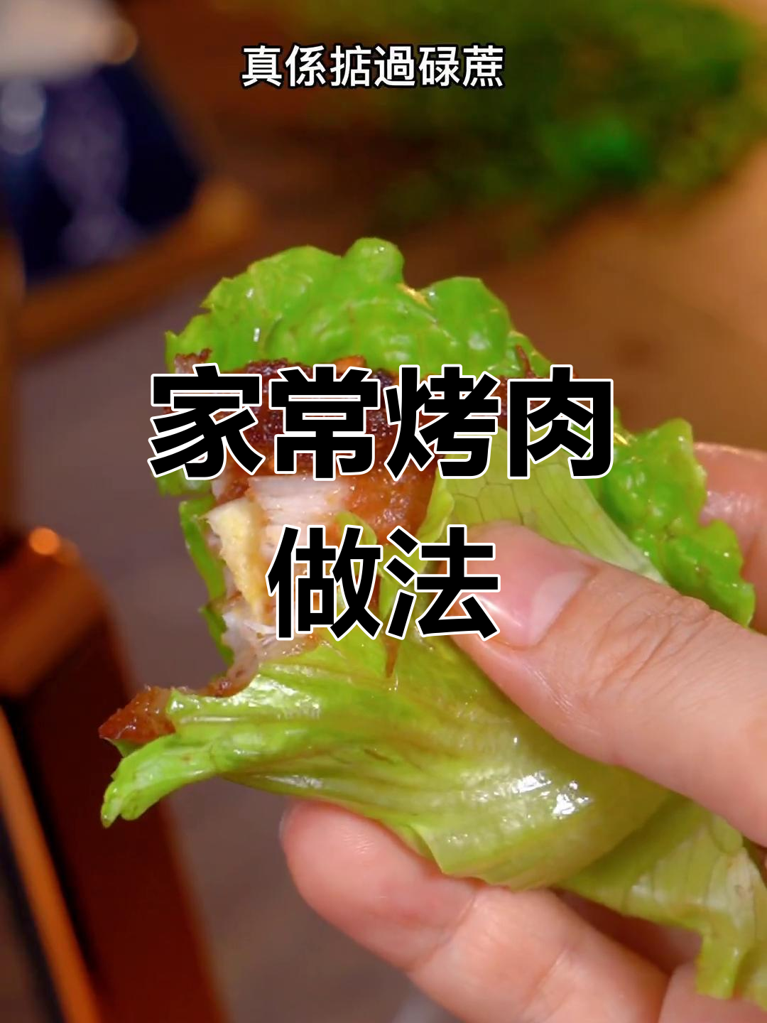 家庭烤肉必备食材清单