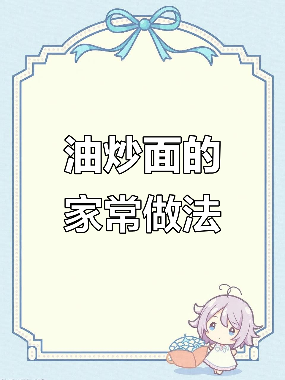 童年味道重现,油炒面做法超简单