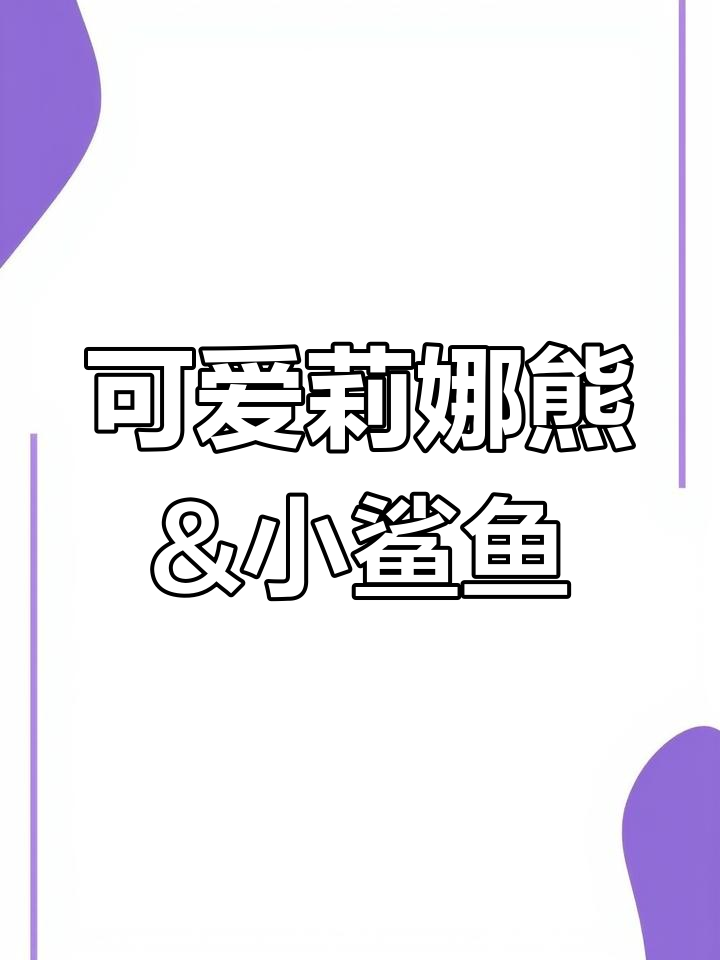 莉娜熊与小鲨鱼情侣头像上线,超萌组合来啦!