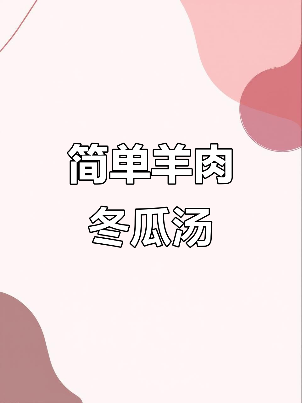 羊肉冬瓜粉丝汤,家常美味轻松做
