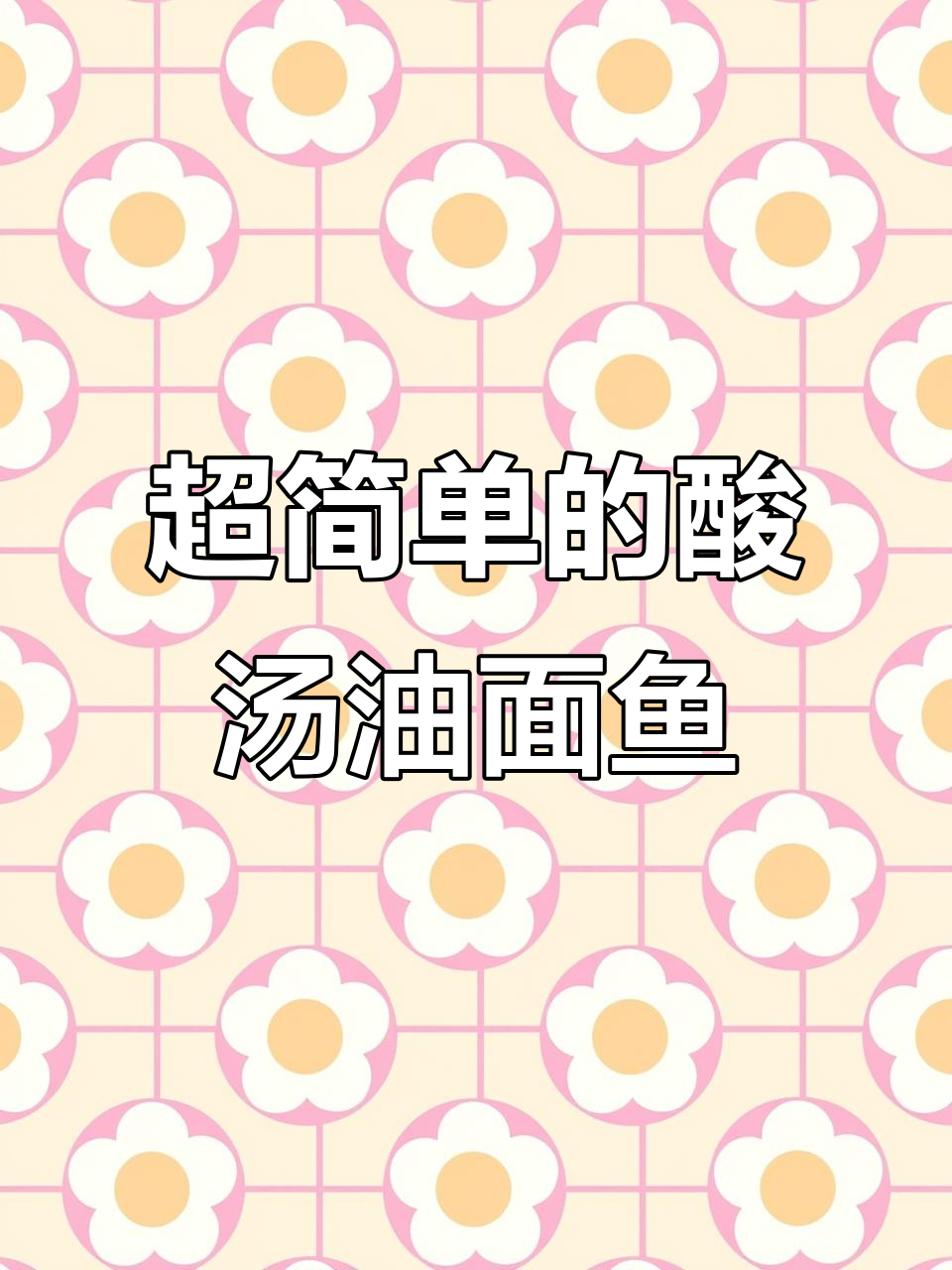 酸汤莜面鱼鱼的懒人做法,简单又美味