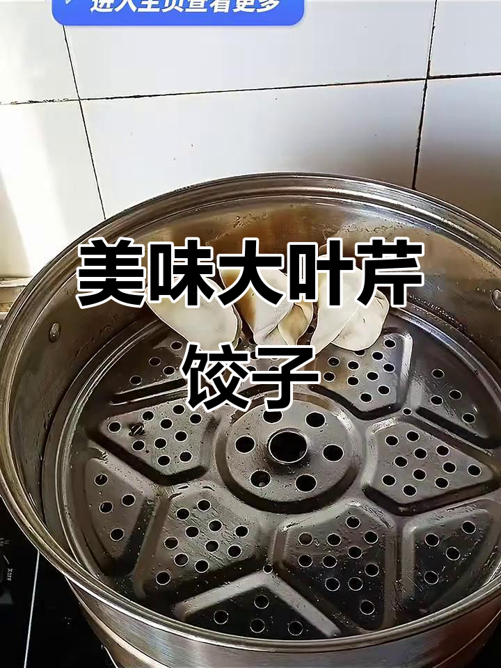 大叶芹馅蒸饺,汁多味鲜的秘诀就在这里
