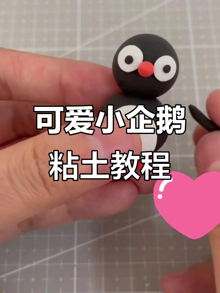 小企鹅超轻粘土制作,亲子互动创意手工