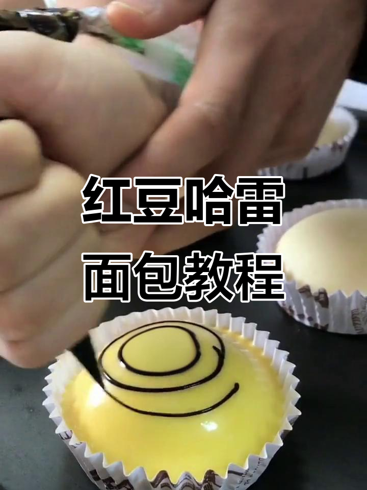 红豆哈雷面包制作全攻略,轻松学会甜点造型技巧