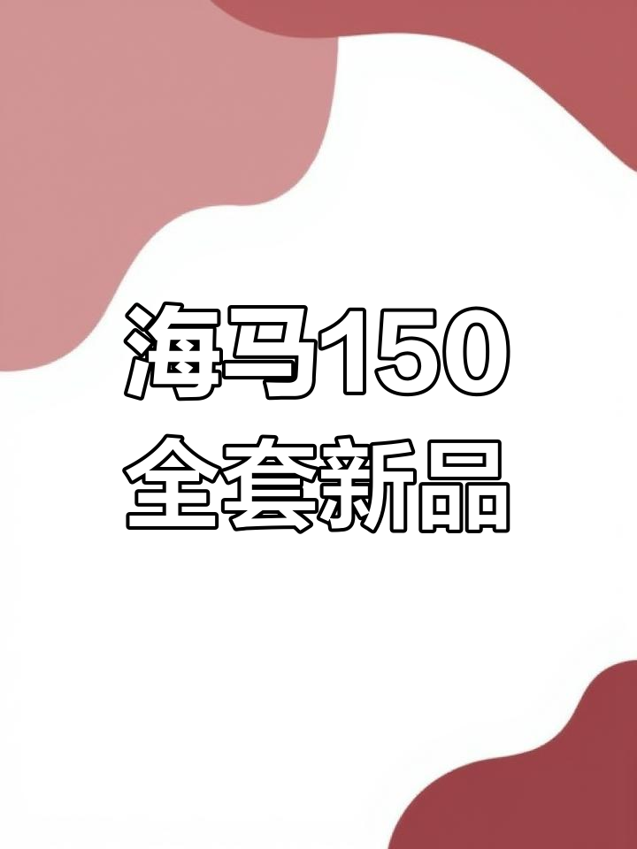 2023年海马幺五零全套,背透机芯与夜光指针完美搭配