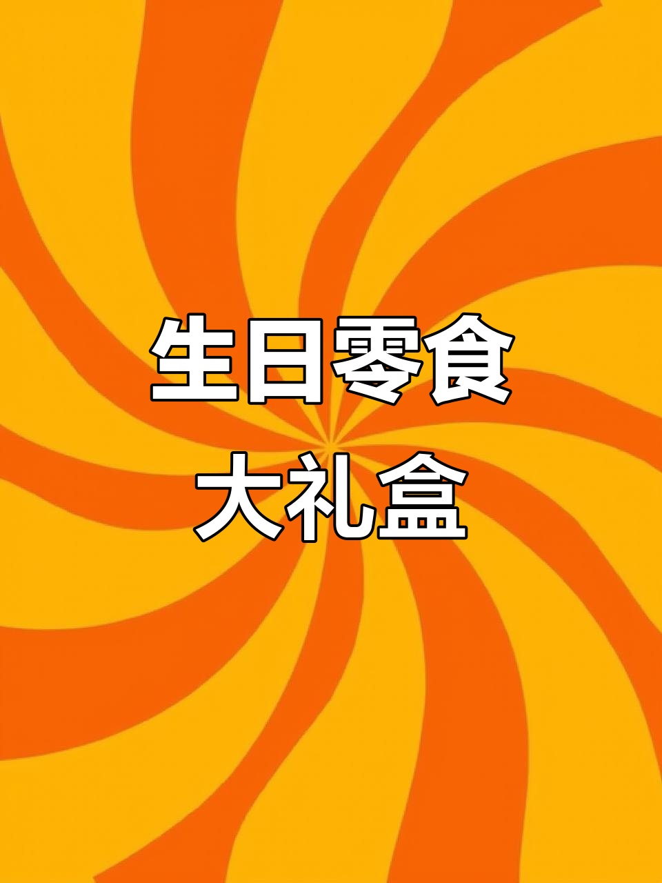 生日零食大礼包,满满都是美味!