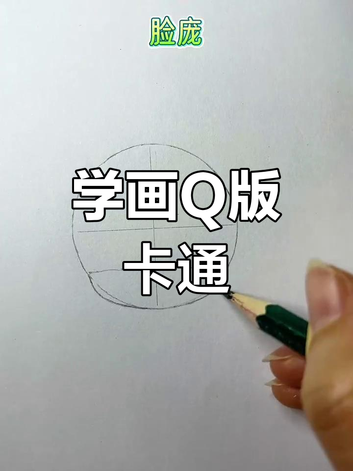 轻松学画Q版卡通头像,分享你的创意作品