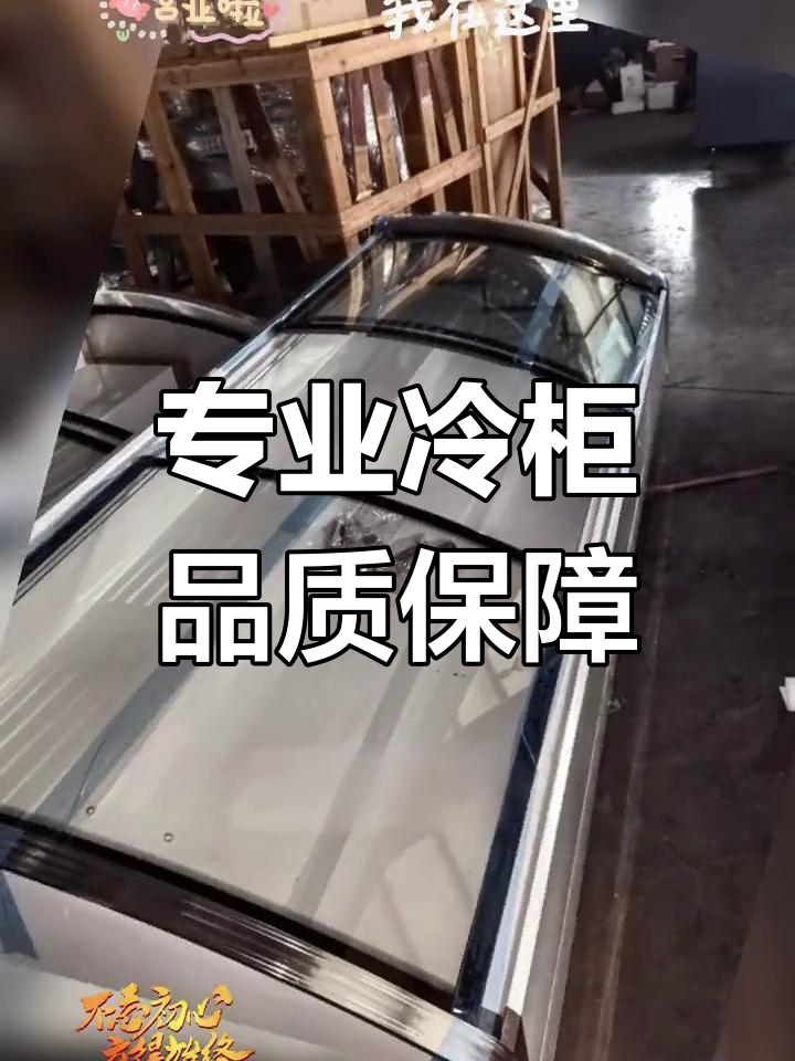展示柜冷藏保鲜,质量第一,服务无忧