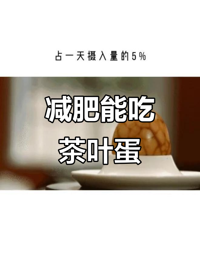 减脂期也能吃茶叶蛋,热量不高又美味