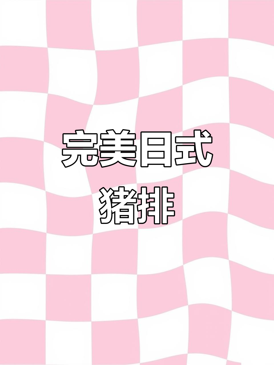 日式厚切猪排,外脆内嫩,搭配自制酱汁,超赞!