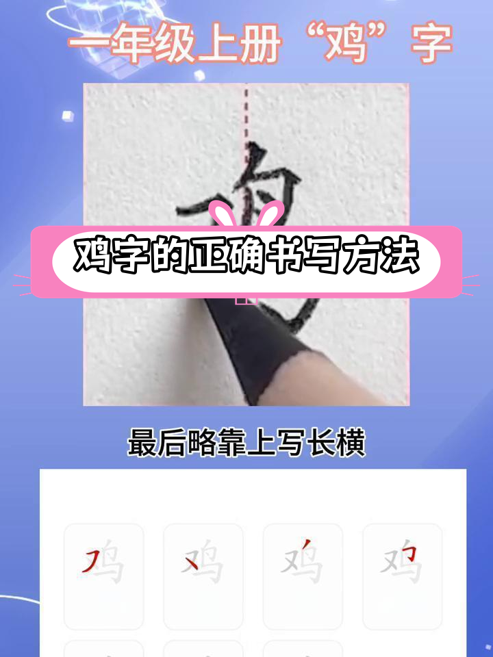 一年级书法技巧:鸡字写法解析