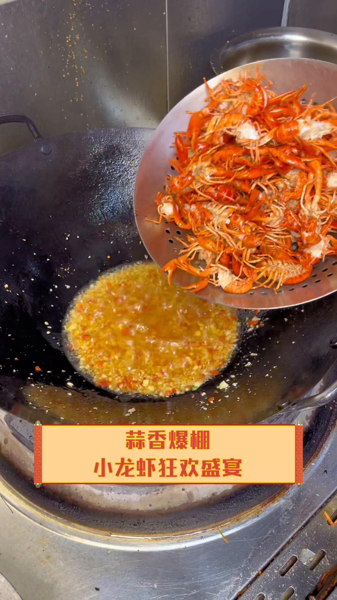 蒜香爆棚,小龙虾狂欢盛宴