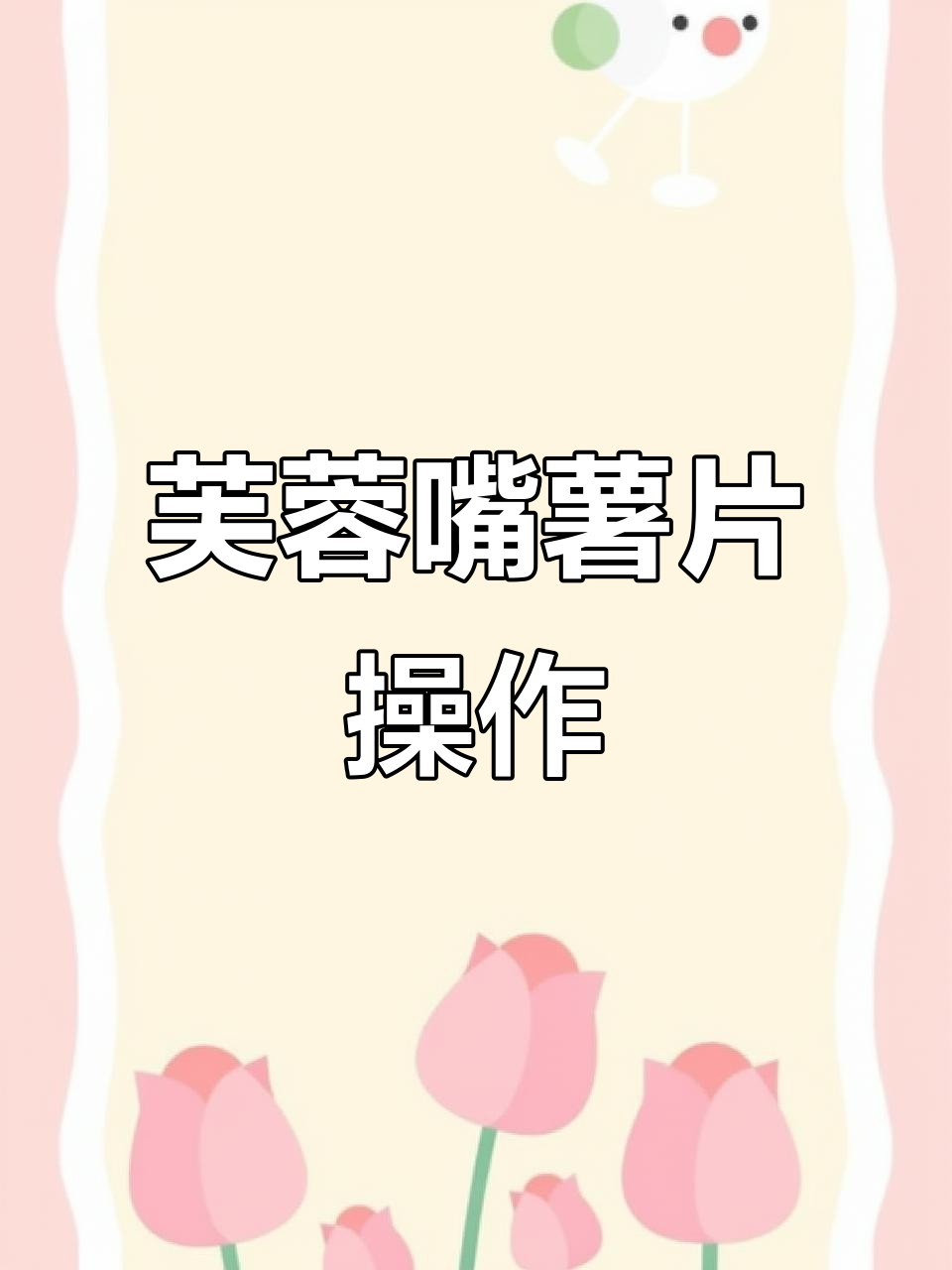 芙蓉嘴薯片半成品制作全流程,轻松上手!