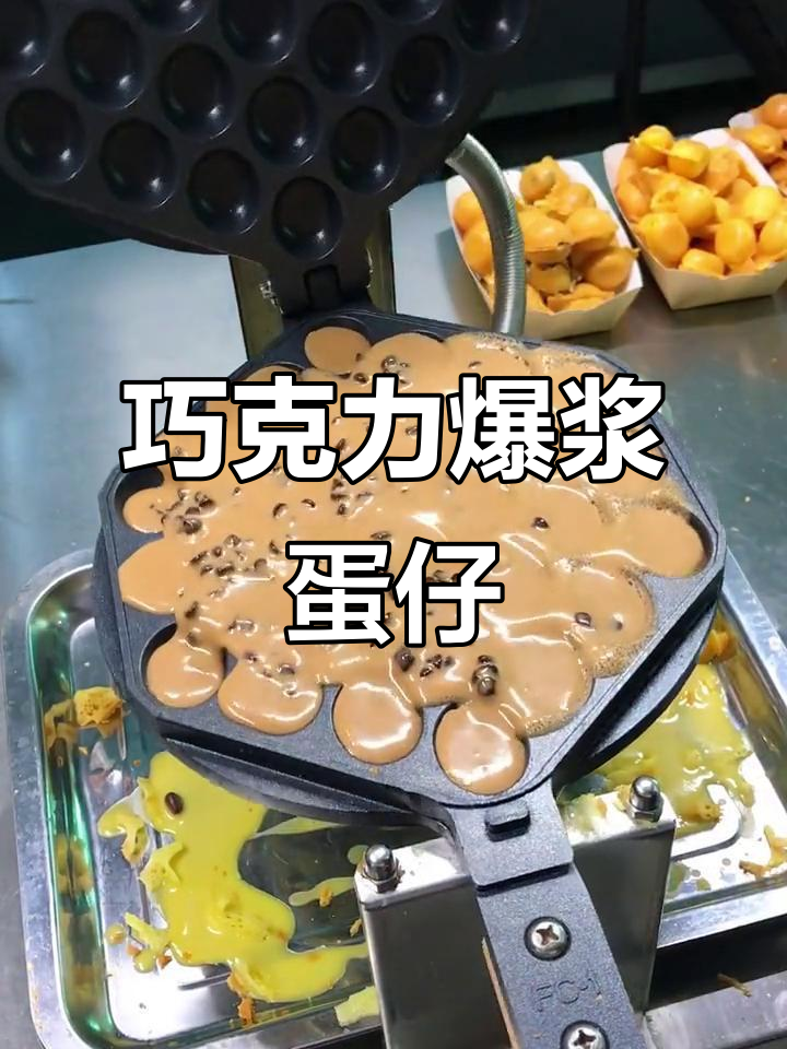 巧克力爆浆鸡蛋仔,外焦内嫩,一口接一口停不下来!
