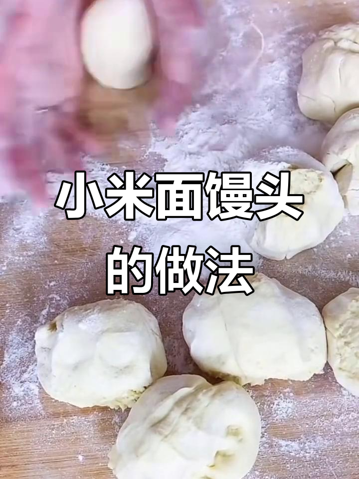 小米面馒头,孩子老人都爱吃!教你蒸出微黄香软的小米馒头