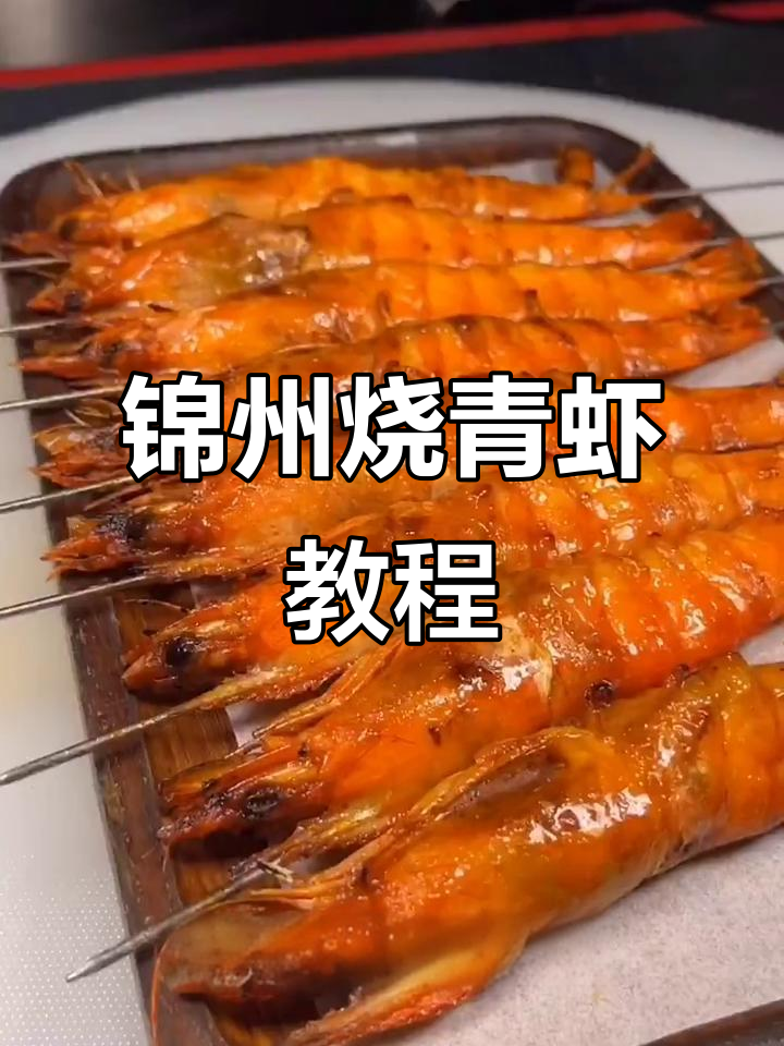 青虾烧烤技巧大揭秘,轻松做出完美烤虾