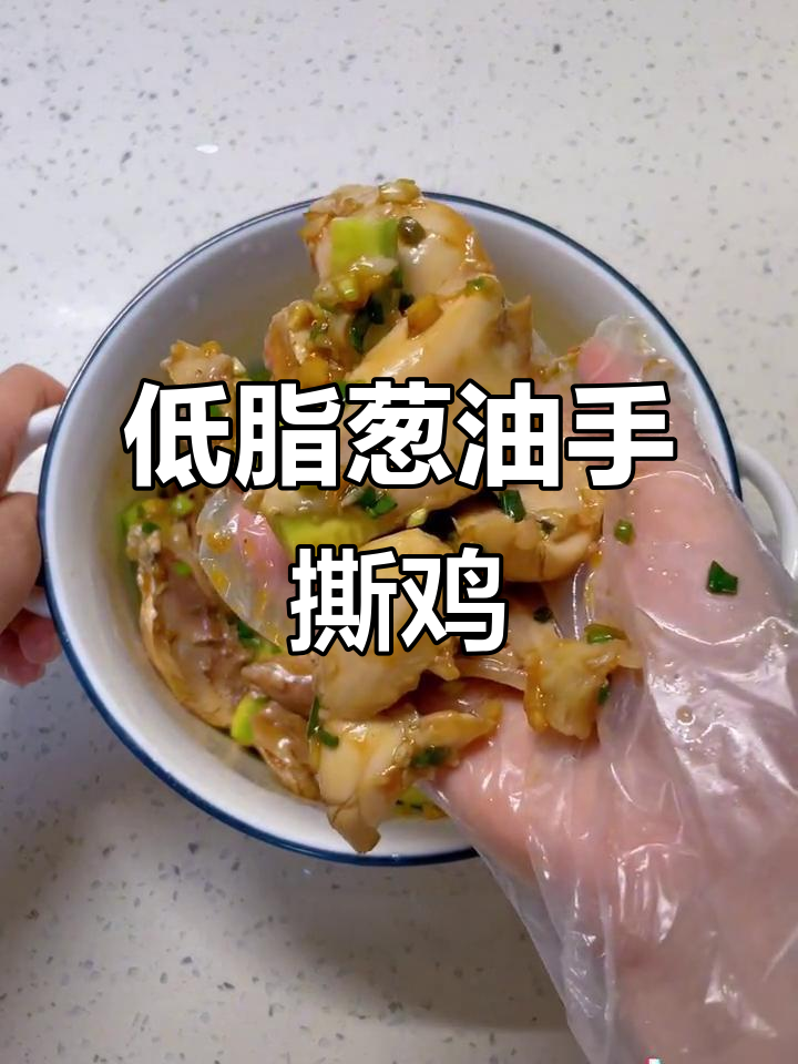 葱香手撕鸡,低脂高蛋白晚餐轻松做