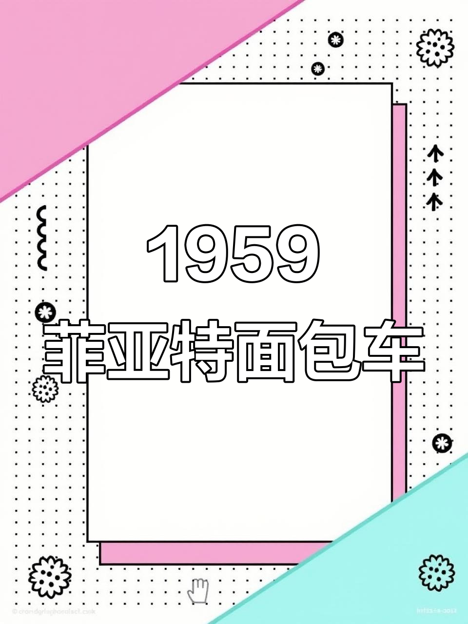 1959年菲亚特面包车:呆萌外观与经典设计的完美结合