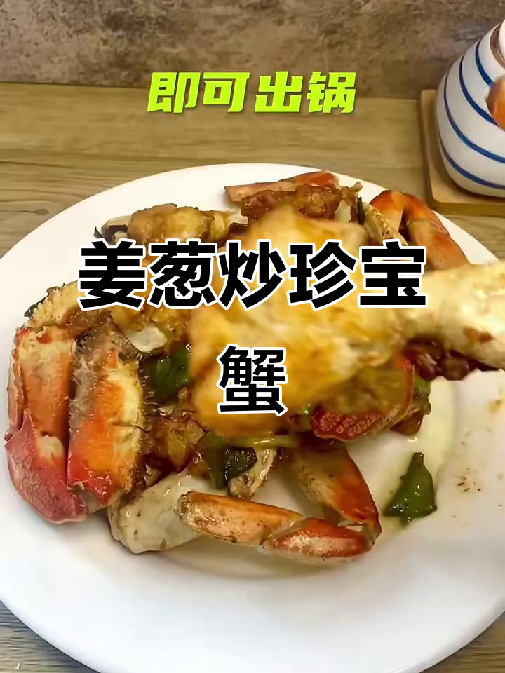 姜葱珍宝蟹,鲜香十足让人无法抗拒
