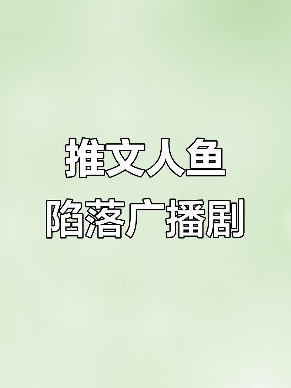 人鱼陷落广播剧推荐,漫啵哒带你一起听!
