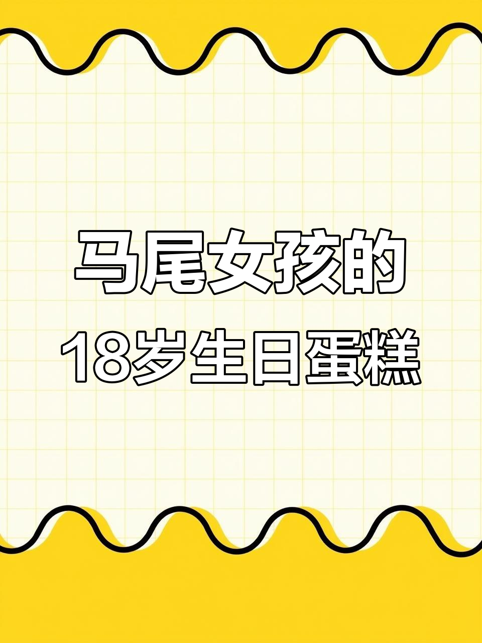 18岁成人礼蛋糕，定制马尾女孩专属甜蜜惊喜