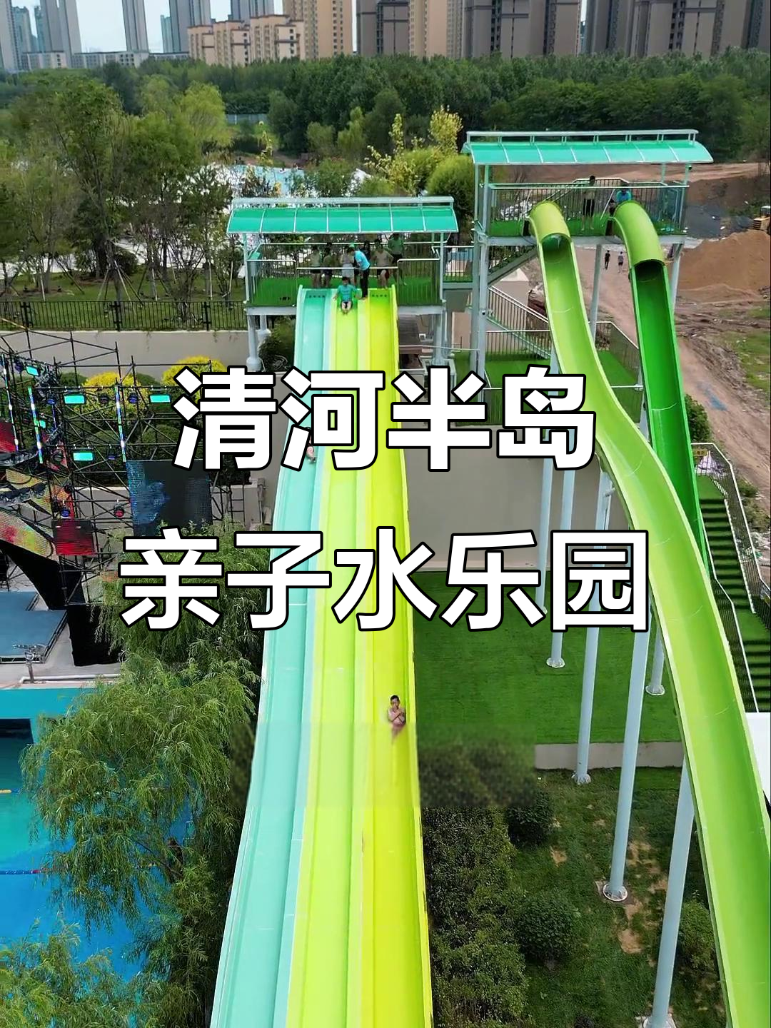 沈阳清河半岛亲子游,网红泳池、鱼疗池全体验