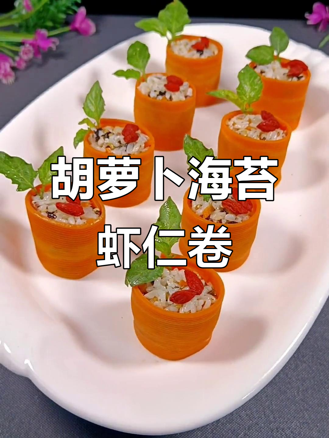 用胡萝卜和海苔打造鲜美虾仁饭团,简单又营养