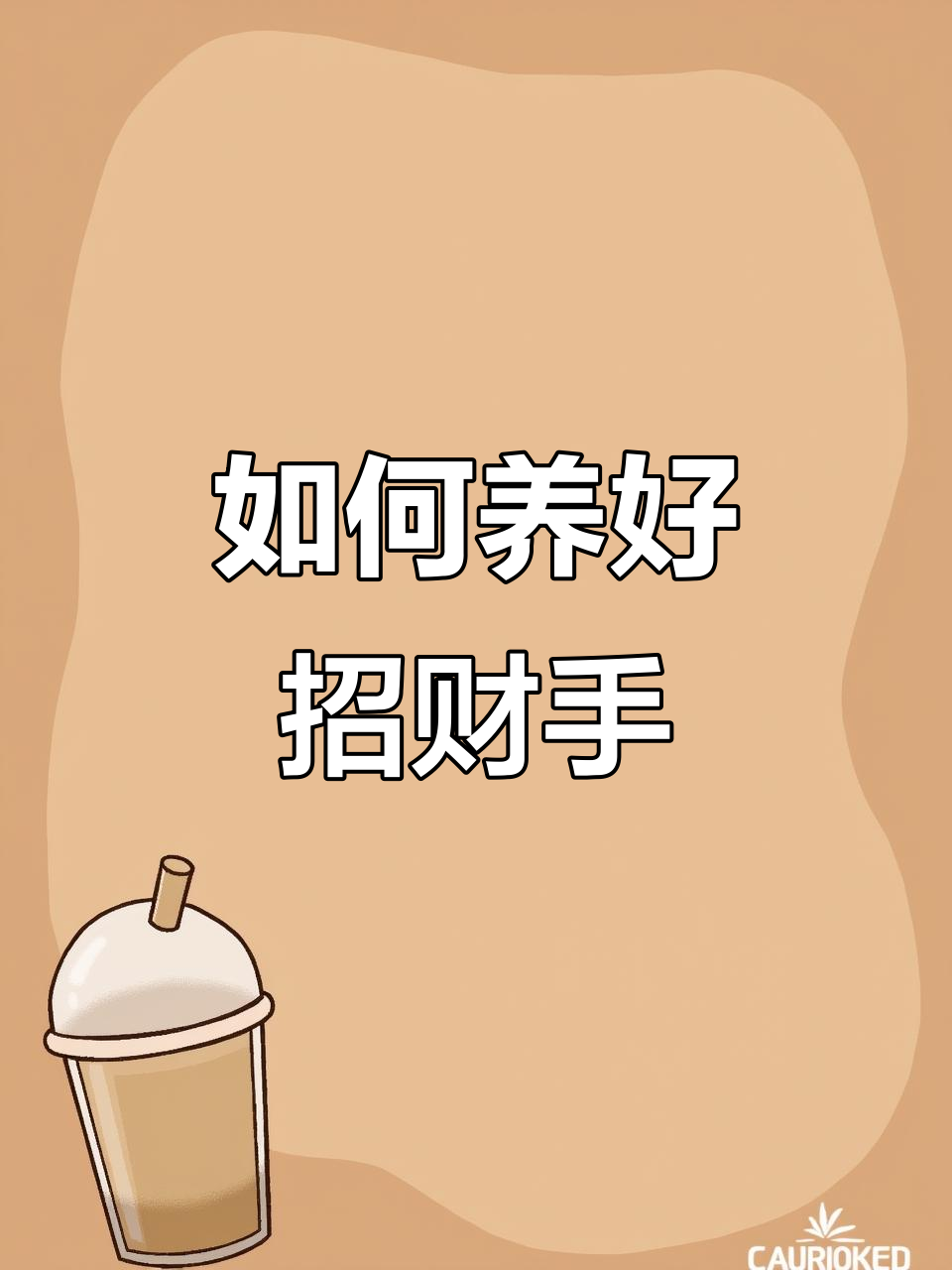 招财手养护全攻略:光照、浇水、通风一步到位