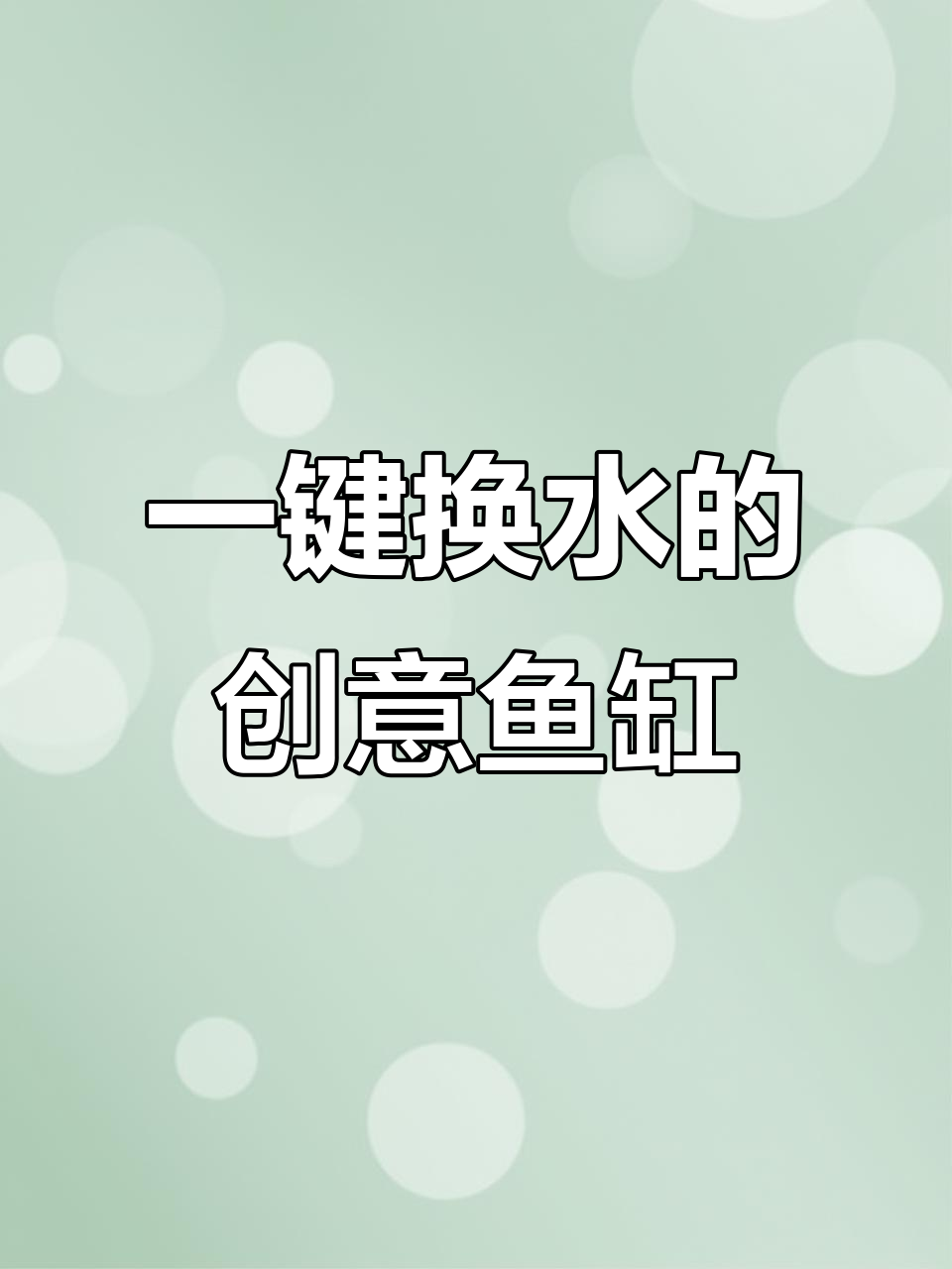 创意鱼缸改造，轻松换水更美观