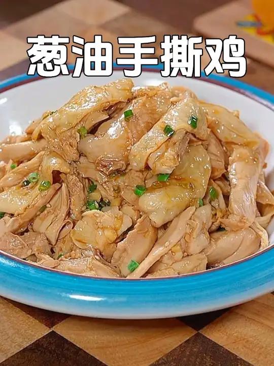 做法简单，鲜嫩入味的葱油手撕鸡，这个鸡汤的做法真的太好吃了，这道菜你一定要试试