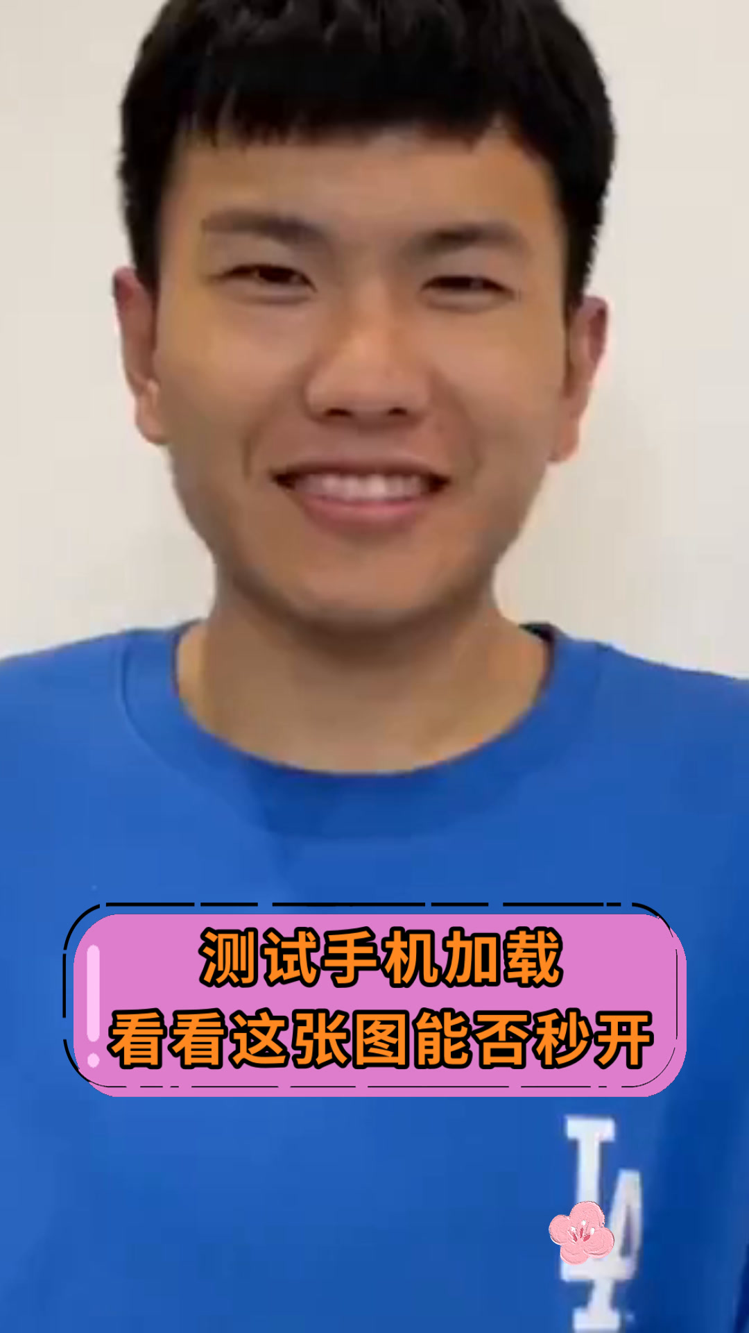 测试手机加载看看这张图能否秒开