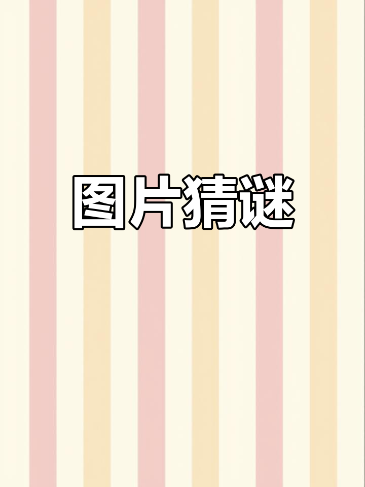 看图猜谜,挑战你的脑力极限