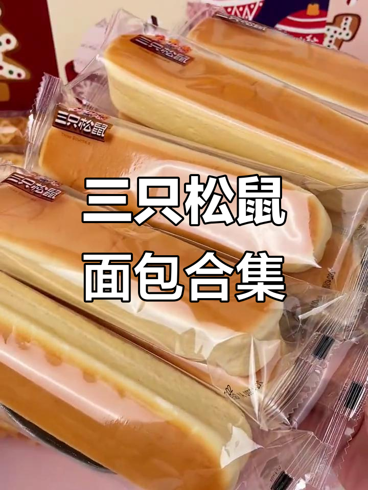 三只松鼠面包组合,高清实拍零食素材