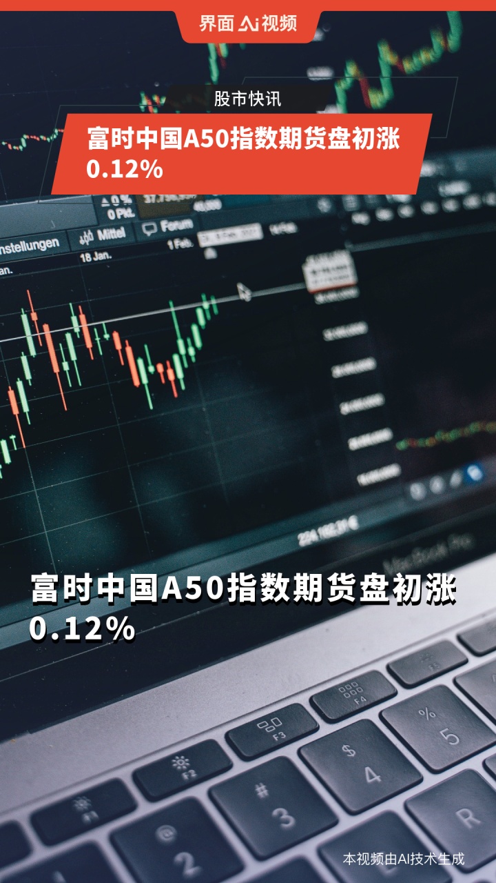 富时中国A50指数期货盘初涨0.12%