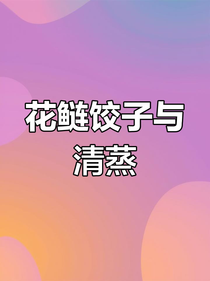 野生花鲢大餐:饺子与清蒸鱼头做法全揭秘