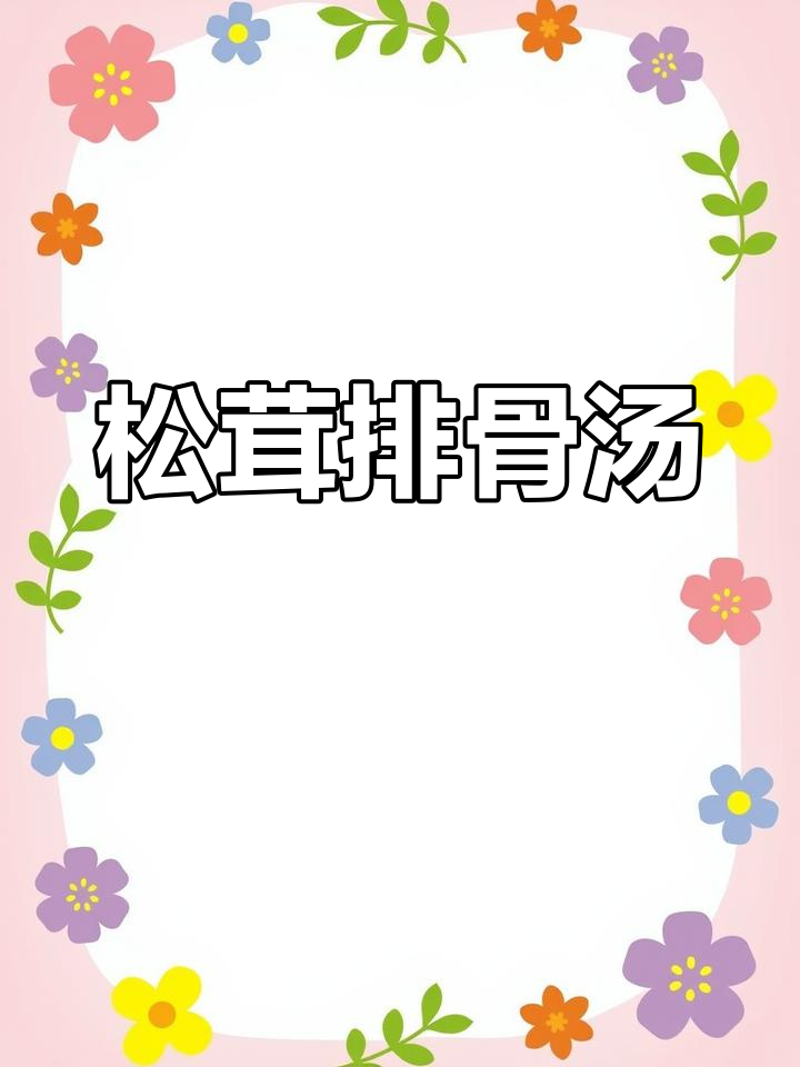 松茸排骨汤,简单又滋补,老公最爱喝!