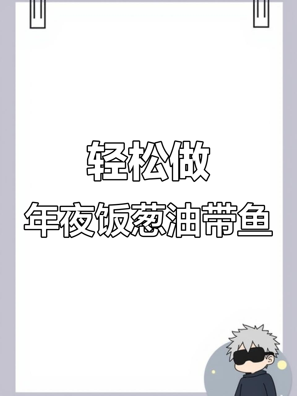 年夜饭必备清蒸带鱼，葱油香气扑鼻！