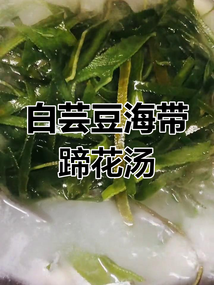 蹄花汤,滋补又美味