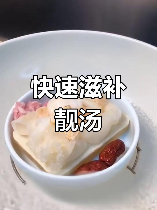 20分钟做出滋补花胶汤,红枣西洋参让味道更丰富