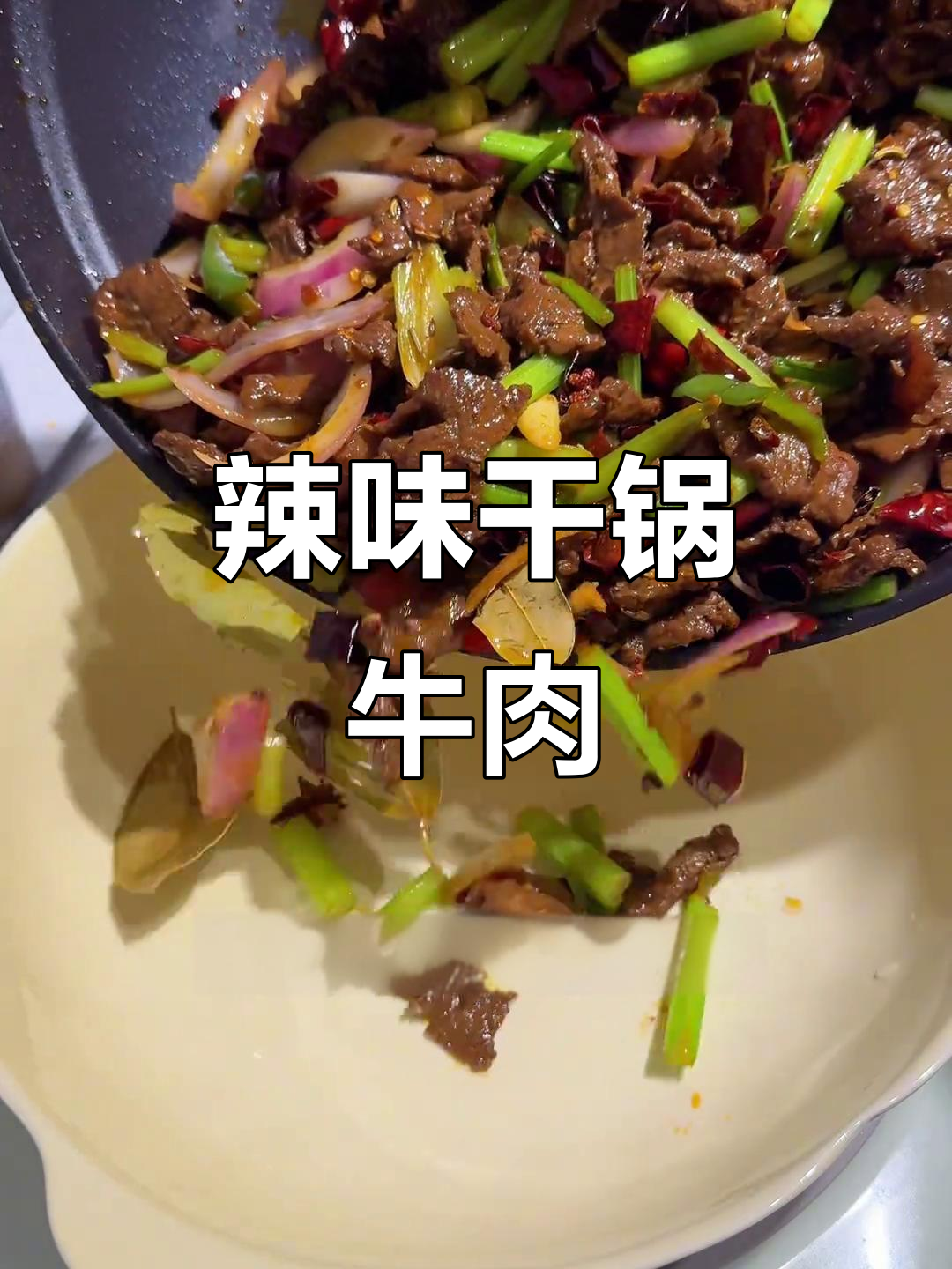 贵州干锅牛肉,麻辣杀伤力十足!