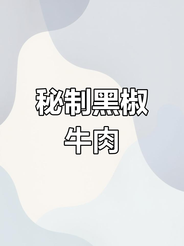 黑椒牛肉串的绝佳配方,鲜嫩爽滑让你停不下来