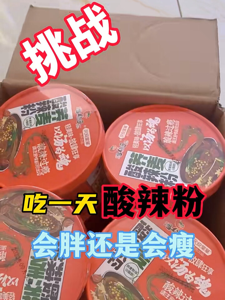 吃一天酸辣粉会胖还是会瘦?