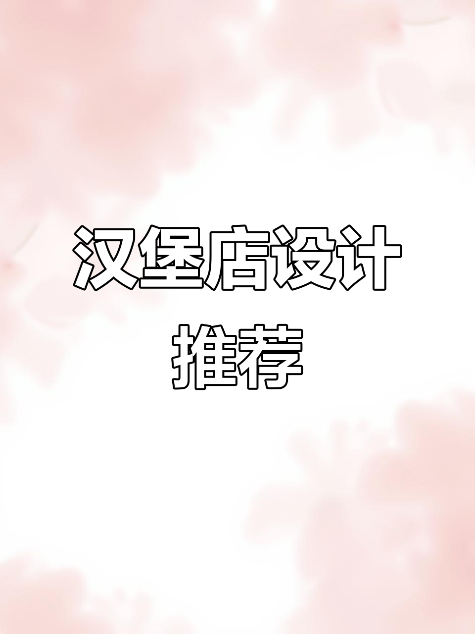 汉堡店装修设计,快来看看哪种风格最适合你