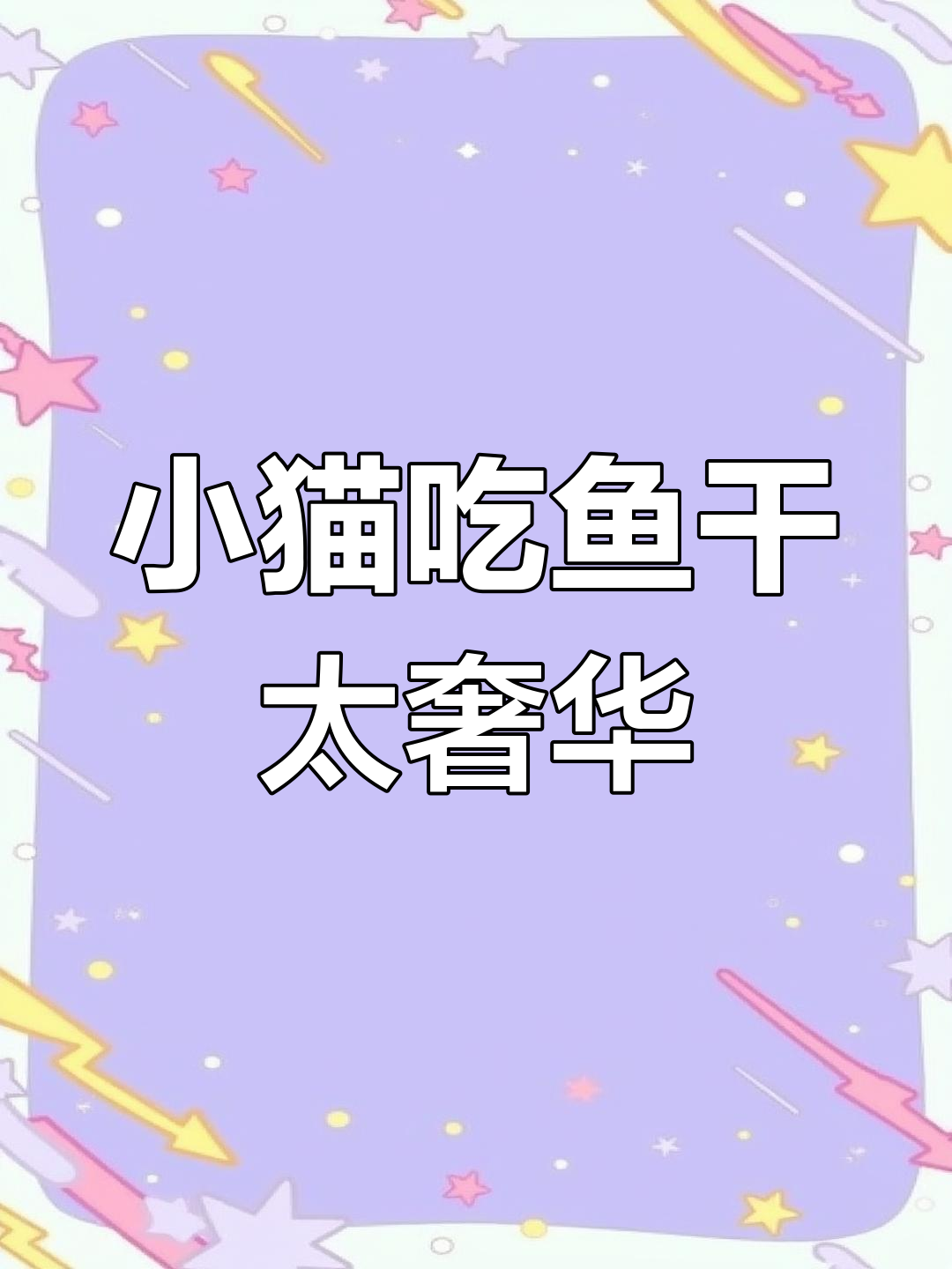 青岛小猫坐享鱼干大餐,晒小鱼干的奢侈生活